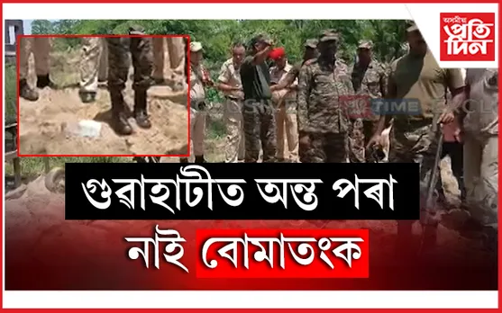 শেষ হোৱা নাই বোমাতংকঃ সাঁতগাৱত উদ্ধাৰ সক্ৰিয় বোমা...